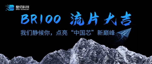 壁仞科技首款高端通用GPU交付流片：7nm工藝、性能對標(biāo)國際領(lǐng)先水平